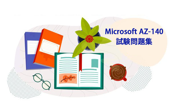 Microsoft AZ-140試験問題集