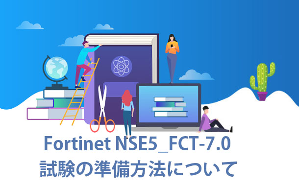 Fortinet NSE5_FCT-7.0試験の準備方法について Fortinet NSE5_FCT-7.0試験の準備方法について