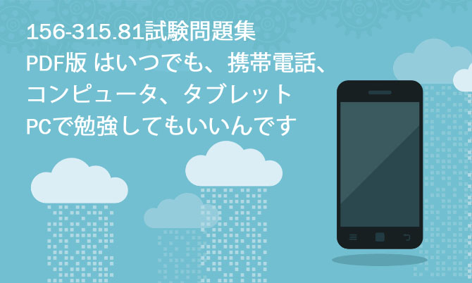 156-315.81試験問題集のPDF版 はいつでも、携帯電話、コンピュータ、タブレットPCで勉強してもいいんです
