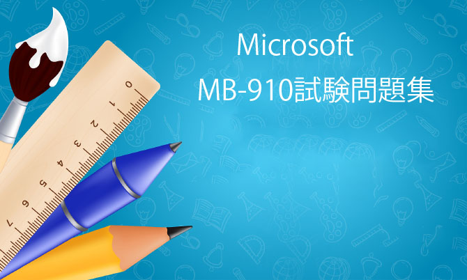 Microsoft MB-910試験問題集