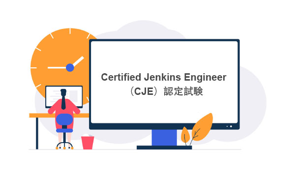 Certified Jenkins Engineer（CJE）認定試験