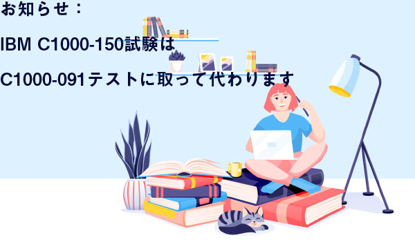 IBM C1000-150試験はC1000-091テストに取って代わります IBM C1000-150試験はC1000-091テストに取って代わります
