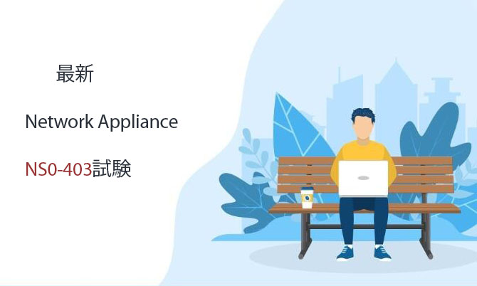 最新Network Appliance NS0-403試験