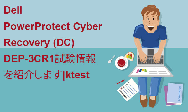 Dell PowerProtect Cyber Recovery (DC) DEP-3CR1試験情報を紹介します|ktest