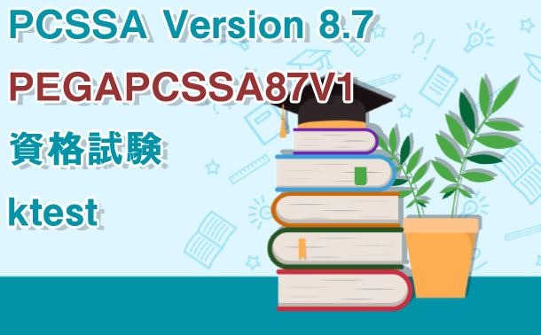 PEGAPCSSA87V1資格試験
