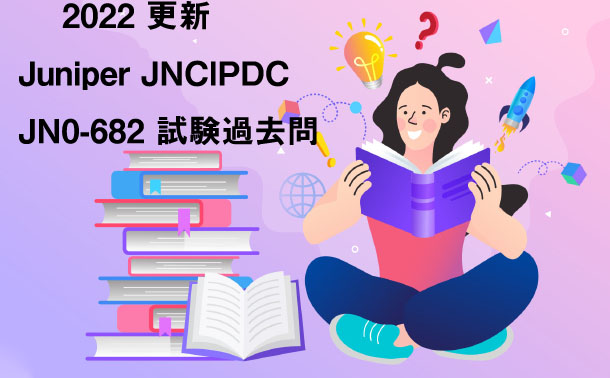 2022 更新 Juniper JNCIPDC JN0-682 試験過去問|ktest 2022 更新 Juniper JNCIPDC JN0-682 試験過去問|ktest