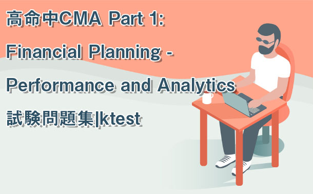 高命中CMA Part 1: Financial Planning - Performance and Analytics 試験問題集|ktest