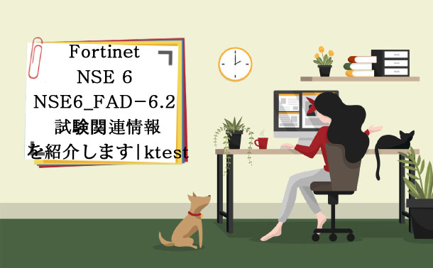 NSE6_FAD-6.2試験情報