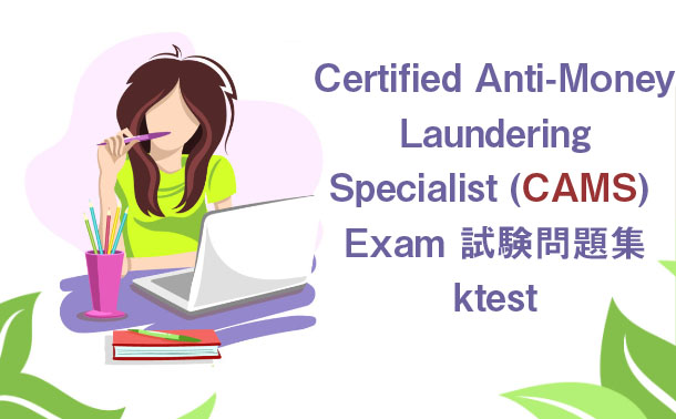 CAMS試験問題集|ktest