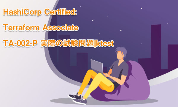 HashiCorp Certified: Terraform Associate TA-002-P 実際の試験問題|ktest