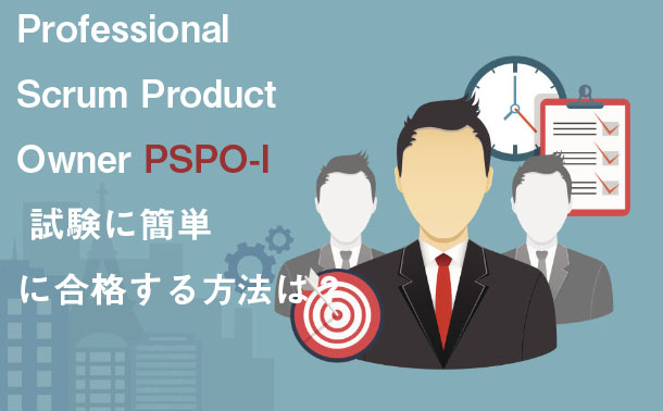 Professional Scrum Product Owner PSPO-I 試験に簡単に合格する方法は?|ktest Professional Scrum Product Owner PSPO-I 試験に簡単に合格する方法は?|ktest