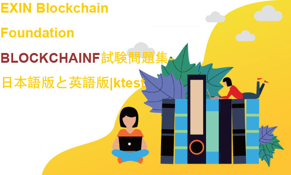 EXIN Blockchain Foundation BLOCKCHAINF試験問題集-日本語版と英語版|ktest