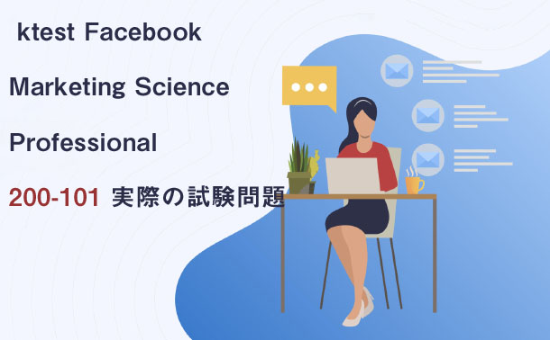 ktest Facebook Marketing Science Professional 200-101 実際の試験問題 ktest Facebook Marketing Science Professional 200-101 実際の試験問題