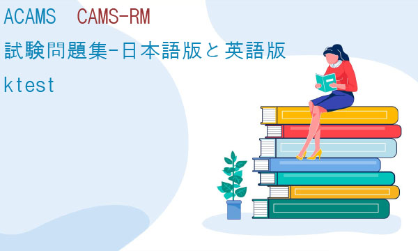 ACAMS CAMS-RM 試験問題集-日本語版と英語版|ktest ACAMS CAMS-RM 試験問題集-日本語版と英語版|ktest