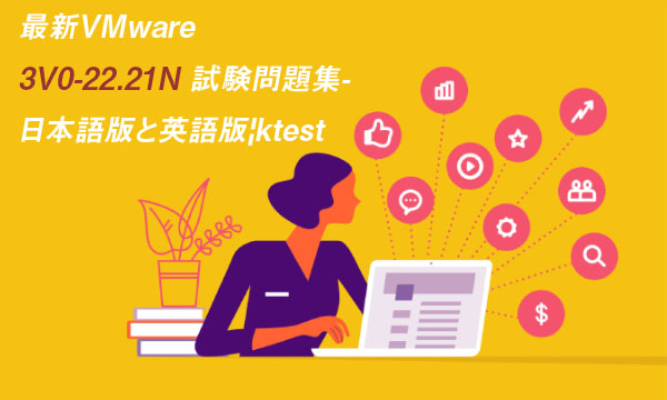 最新VMware 3V0-22.21N 試験問題集-日本語版と英語版|ktest 最新VMware 3V0-22.21N 試験問題集-日本語版と英語版|ktest