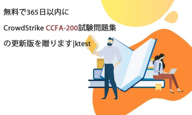 無料で365日以内にCrowdStrike CCFA-200試験問題集の更新版を贈ります|ktest 無料で365日以内にCrowdStrike CCFA-200試験問題集の更新版を贈ります|ktest