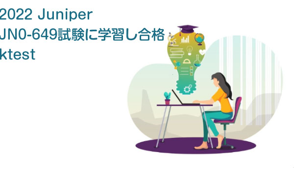 2022 Juniper JN0-649試験に学習し合格!killtest 2022 Juniper JN0-649試験に学習し合格!killtest