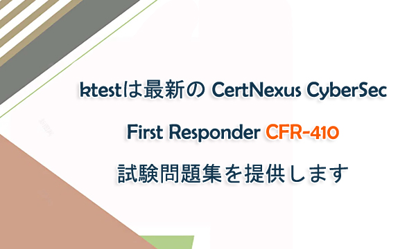 ktestは最新の CertNexus Cyber??Sec First Responder CFR-410 試験問題集を提供します ktestは最新の CertNexus Cyber??Sec First Responder CFR-410 試験問題集を提供します
