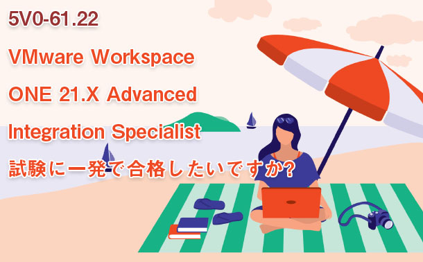 5V0-61.22 VMware Workspace ONE 21.X Advanced Integration Specialist 試験に一発で合格したいですか?