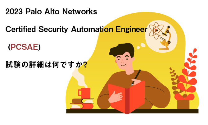 2023 Palo Alto Networks Certified Security Automation Engineer (PCSAE) 試験の詳細は何ですか? 2023 Palo Alto Networks Certified Security Automation Engineer (PCSAE) 試験の詳細は何ですか?