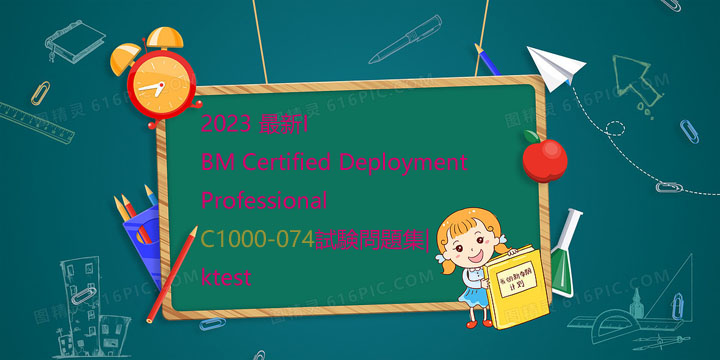 2023 最新IBM Certified Deployment Professional C1000-074試験問題集|ktest