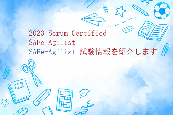 2023 Scrum Certified SAFe Agilist SAFe-Agilist 試験情報を紹介します 2023 Scrum Certified SAFe Agilist SAFe-Agilist 試験情報を紹介します