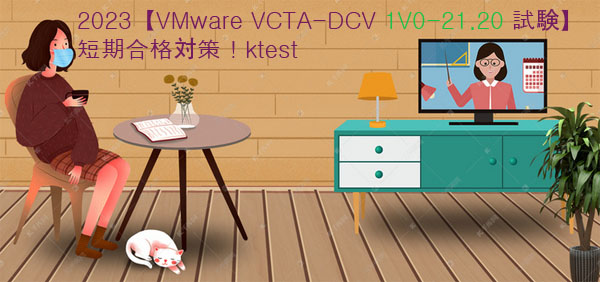 2023【1V0-21.20 試験】短期合格対策！VMware VCTA-DCV認定試験|ktest