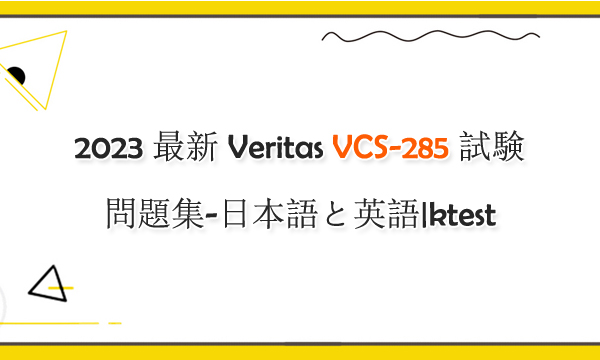 2023 最新 Veritas VCS-285 試験問題集-日本語と英語|ktest