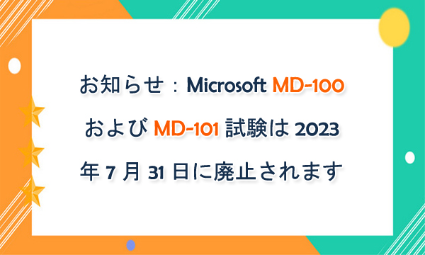 最新お知らせ：Microsoft MD-100 および MD-101 試験は 2023 年 7 月 31 日に廃止されます|ktest