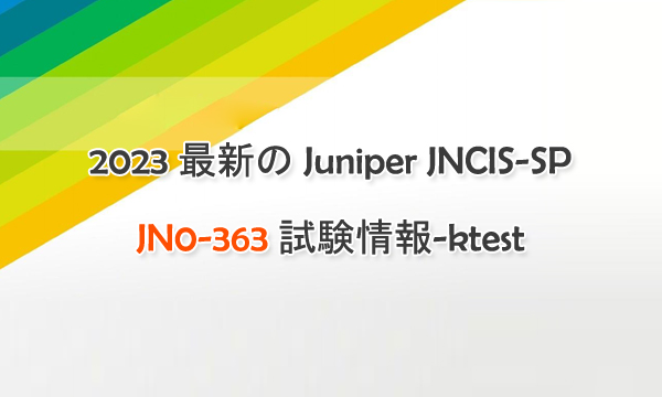 2023 最新の Juniper JNCIS-SP JN0-363 試験情報-ktest