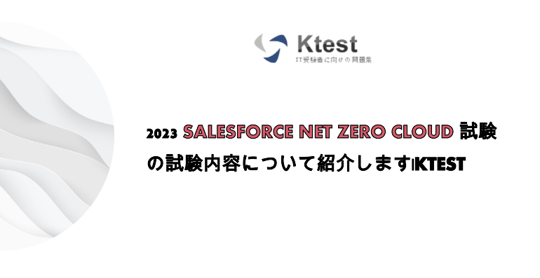 2023 Salesforce Net Zero Cloud 試験の試験内容について紹介します|ktest