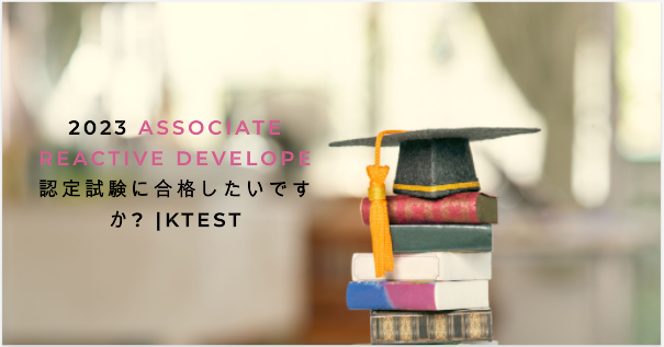 2023 Associate Reactive Develope認定試験に合格したいですか? |ktest