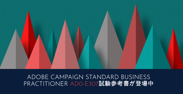 Adobe Campaign Standard Business Practitioner AD0-E307試験参考書が登場中
