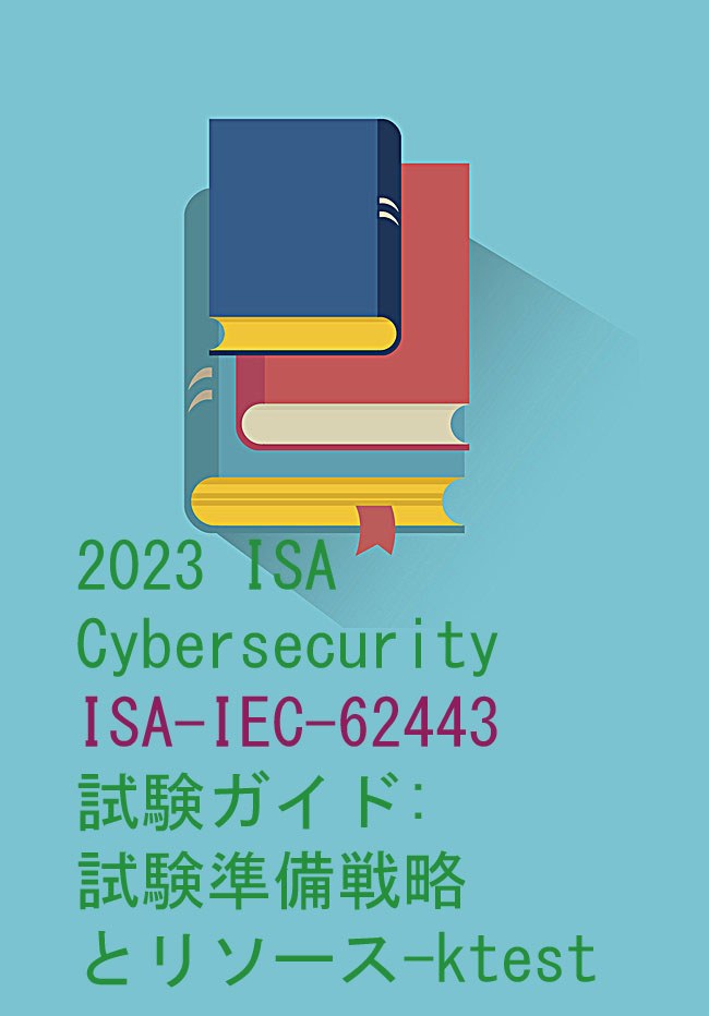 2023 ISA Cyber??security ISA-IEC-62443 試験ガイド: 試験準備戦略とリソース-ktest