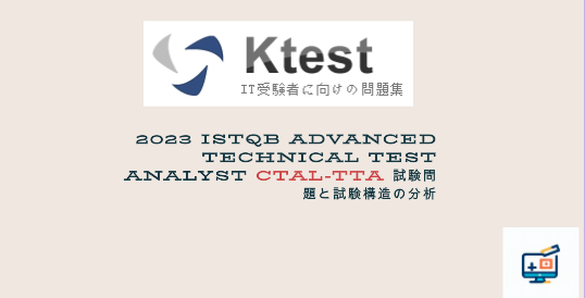 2023 ISTQB Advanced Technical Test Analyst CTAL-TTA 試験問題と試験構造の分析-ktest 2023 ISTQB Advanced Technical Test Analyst CTAL-TTA 試験問題と試験構造の分析-ktest