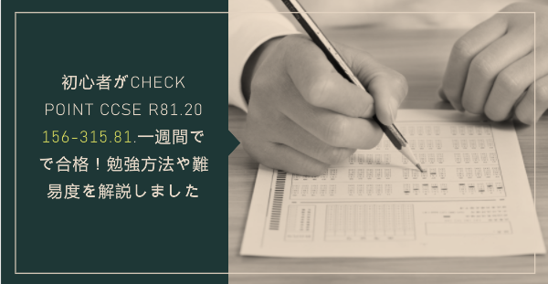 初心者がCheck Point CCSE R81.20 156-315.81.一週間でで合格！勉強方法や難易度を解説しました