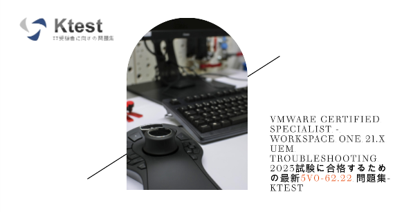 VMware Certified Specialist - Workspace ONE 21.X UEM Troubleshooting 2023試験に合格するための最新5V0-62.22 問題集-ktest VMware Certified Specialist - Workspace ONE 21.X UEM Troubleshooting 2023試験に合格するための最新5V0-62.22 問題集-ktest
