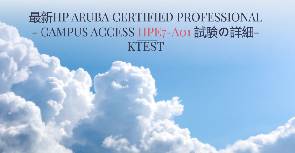 最新HP Aruba Certified Professional - Campus Access HPE7-A01 試験の詳細-killtest 最新HP Aruba Certified Professional - Campus Access HPE7-A01 試験の詳細-killtest