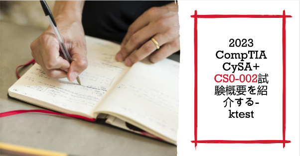 2023 CompTIA CySA+ CS0-002試験概要を紹介する-ktest