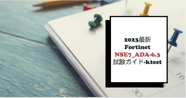 2023 最新 Fortinet NSE7_ADA-6.3試験ガイド-ktest 2023 最新 Fortinet NSE7_ADA-6.3試験ガイド-ktest
