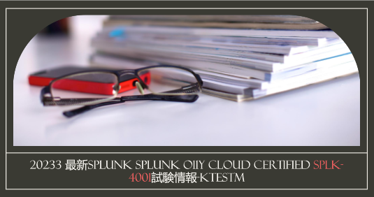 2023 最新Splunk Splunk O11y Cloud Certified SPLK-4001試験情報-ktest