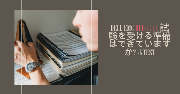 DELL EMC DEE-1111 試験を受ける準備はできていますか? -ktest DELL EMC DEE-1111 試験を受ける準備はできていますか? -ktest