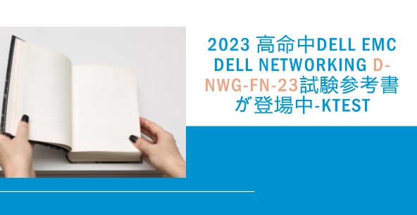 2023 高命中DELL EMC Dell Networking D-NWG-FN-23試験参考書が登場中-ktest