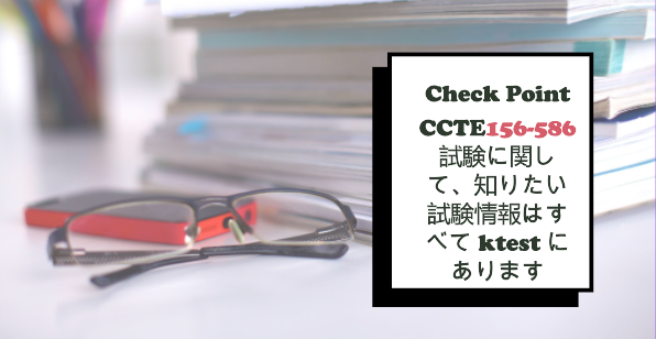 Check Point CCTE156-586 試験に関して、知りたい試験情報はすべて ktest にあります Check Point CCTE156-586 試験に関して、知りたい試験情報はすべて ktest にあります