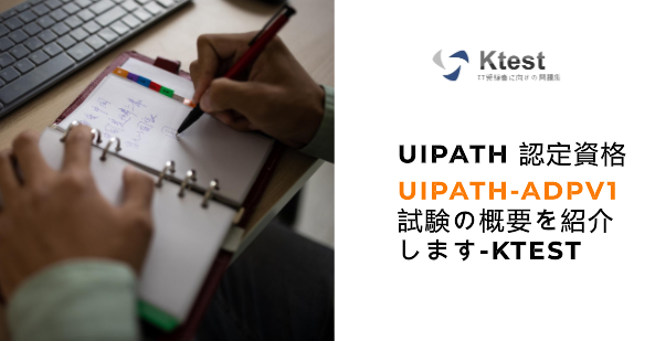 UiPath 認定資格 UiPath-ADPv1 試験の概要を紹介します-ktest UiPath 認定資格 UiPath-ADPv1 試験の概要を紹介します-ktest