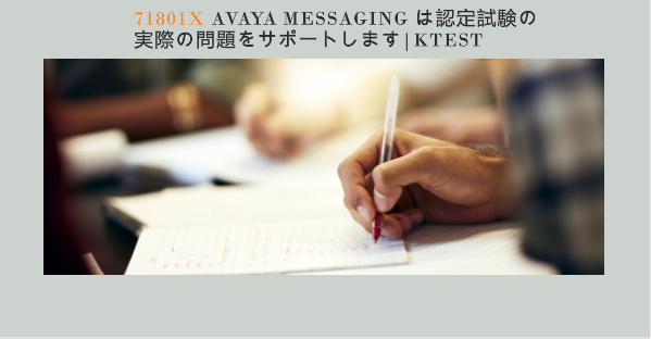 71801X Avaya Messaging は認定試験の実際の問題をサポートします|ktest