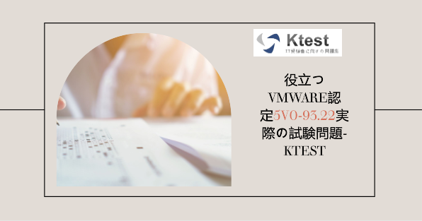 役立つVMware認定5V0-93.22実際の試験問題-ktest 役立つVMware認定5V0-93.22実際の試験問題-ktest