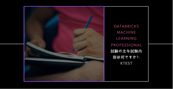 Databricks Machine Learning Professional 試験の主な試験内容は何ですか?-ktest Databricks Machine Learning Professional 試験の主な試験内容は何ですか?-ktest
