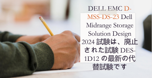 DELL EMC D-MSS-DS-23 Dell Midrange Storage Solution Design 2024 試験は、廃止された試験 DES-1D12 の最新の代替試験です