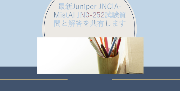 最新Juniper JNCIA-MistAI JN0-252試験質問と解答を共有します